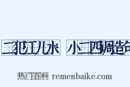 二犯江儿水·小二四调造句是什么意思的图片
